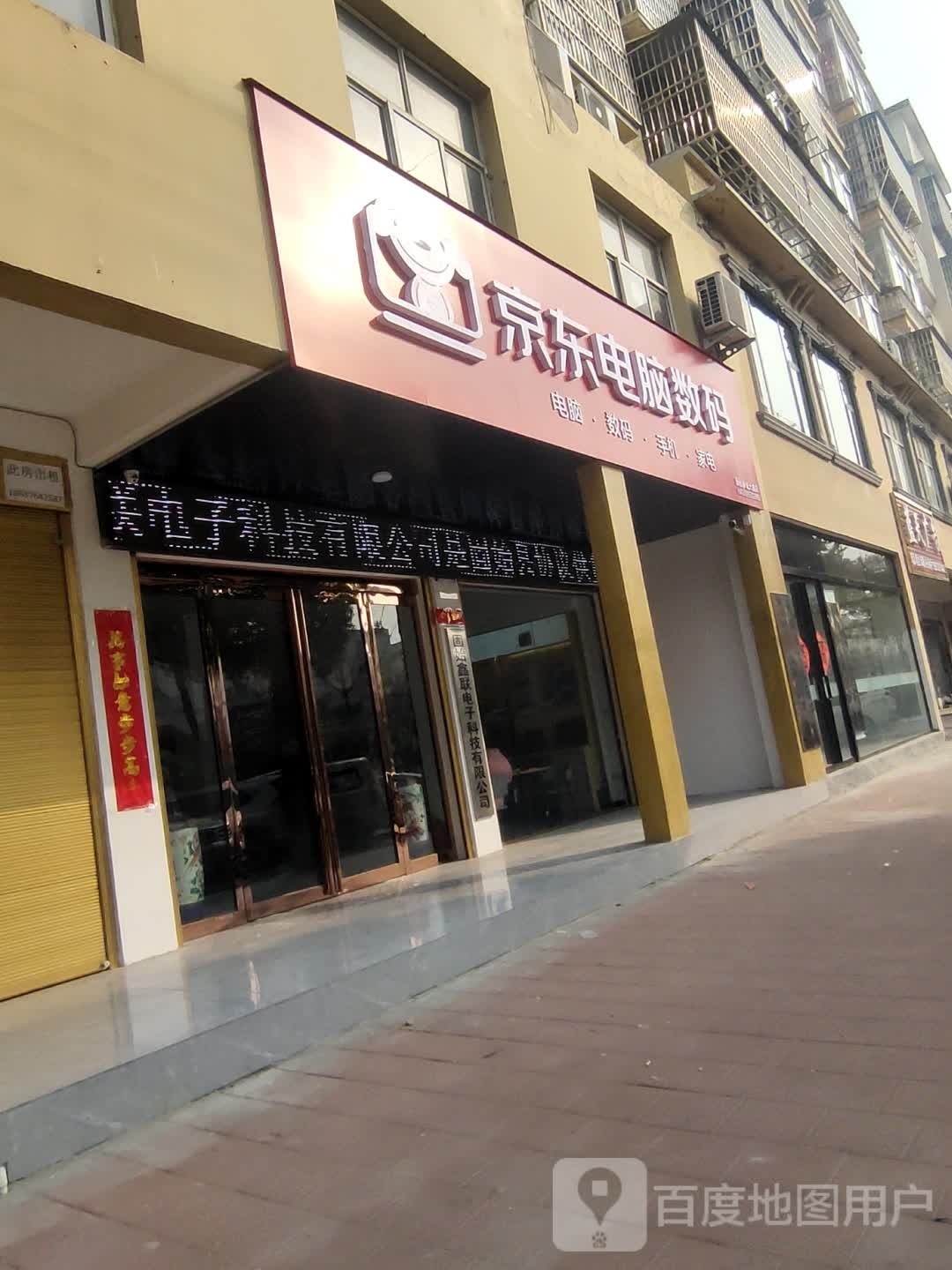 固始县京东电脑数码(蓼城大道店)