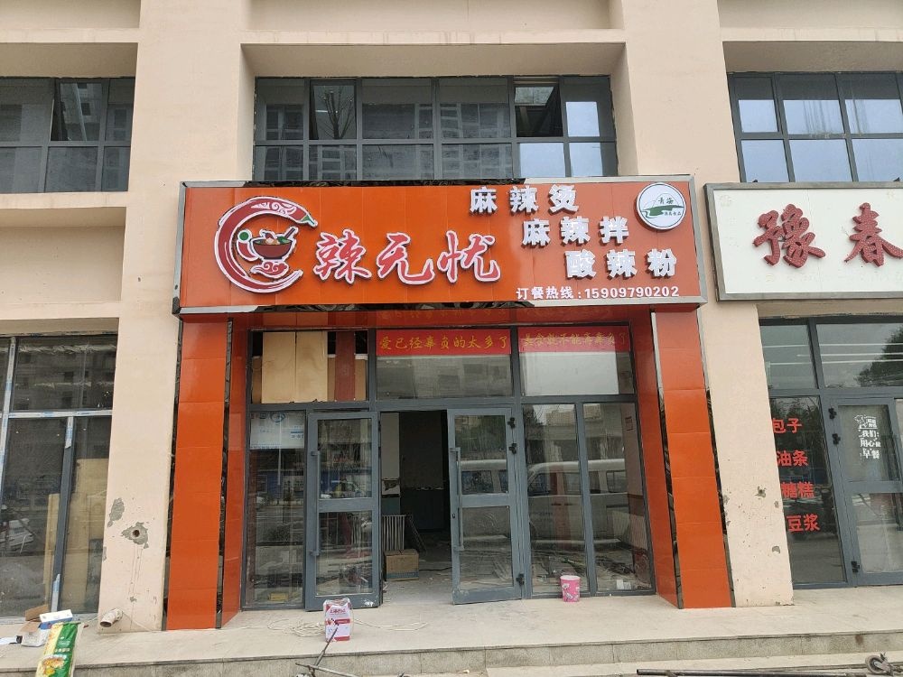 辣无忧麻辣烫(格尔木店)