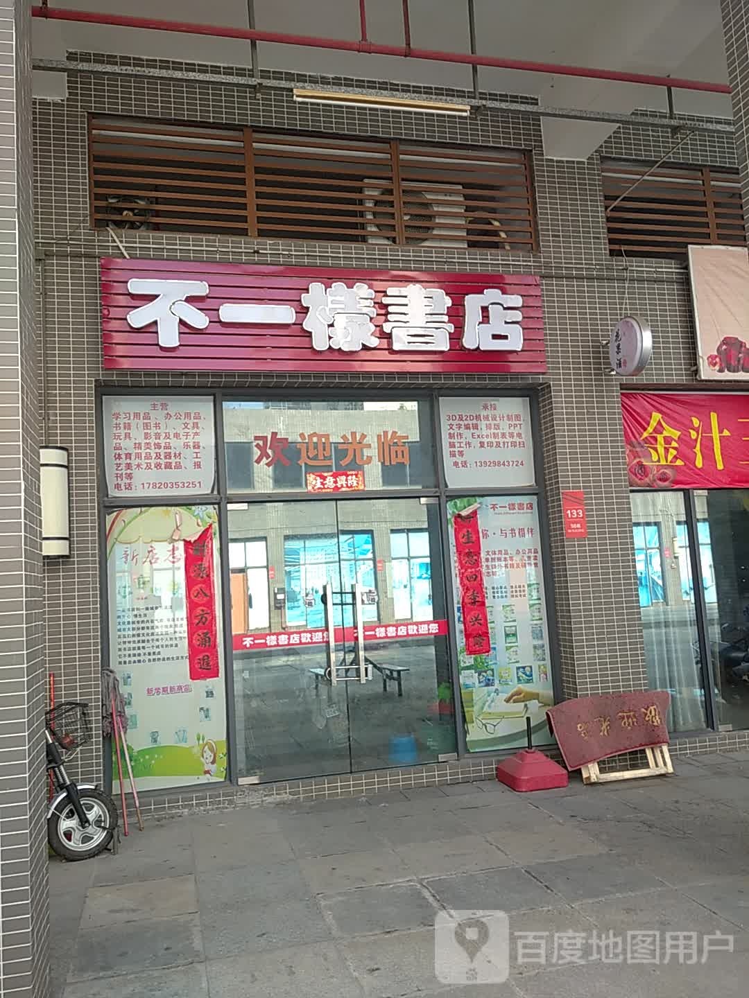 不一样书店