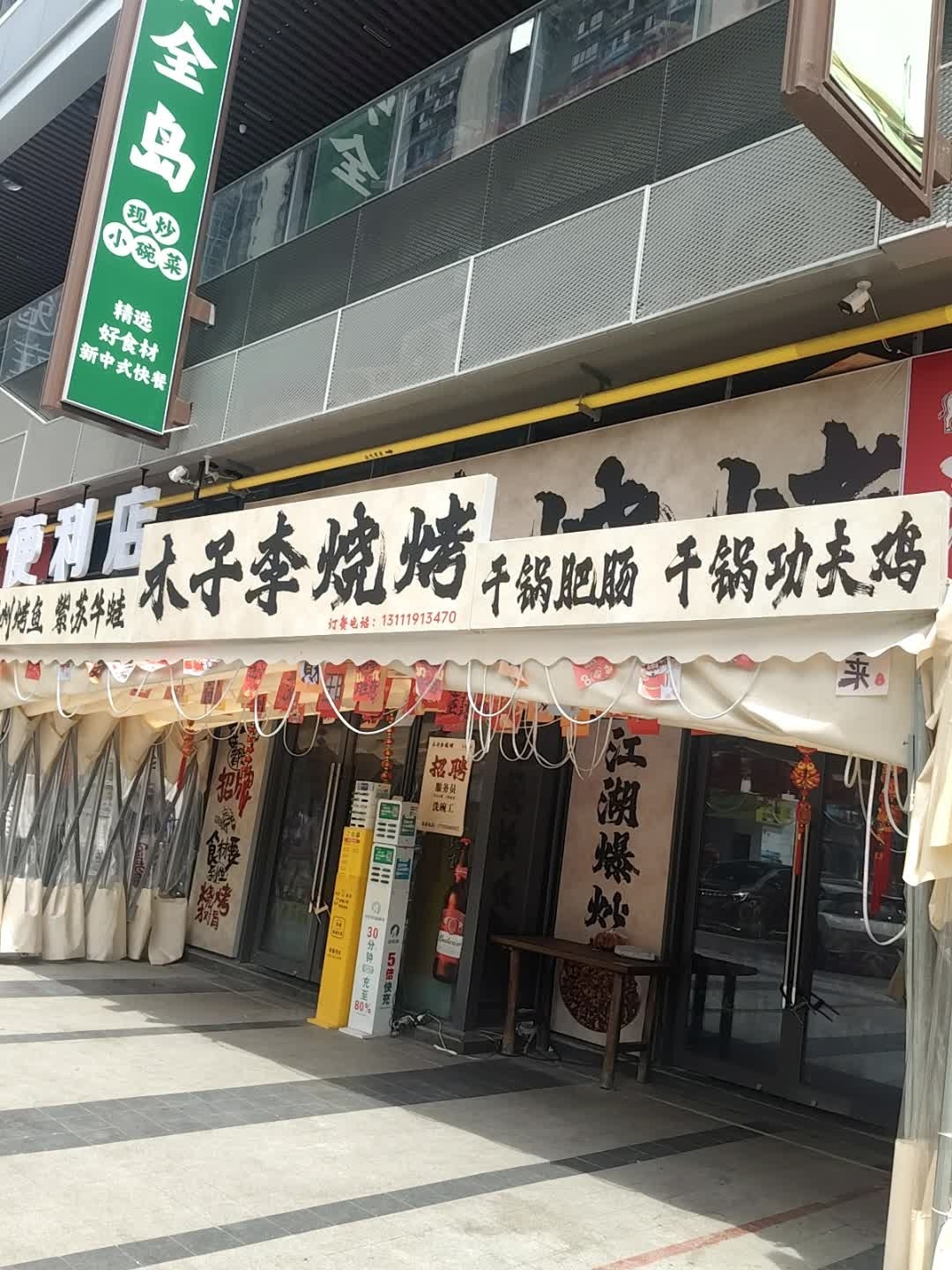 木子李烧烤