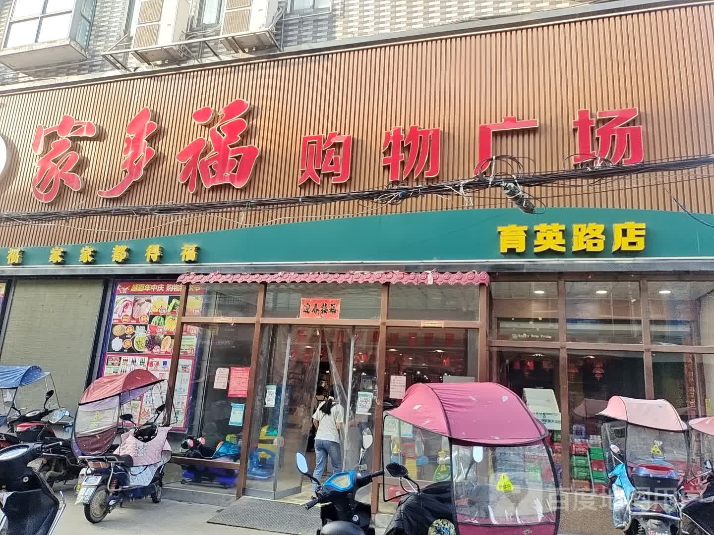 家多福购物广场(育英路店)