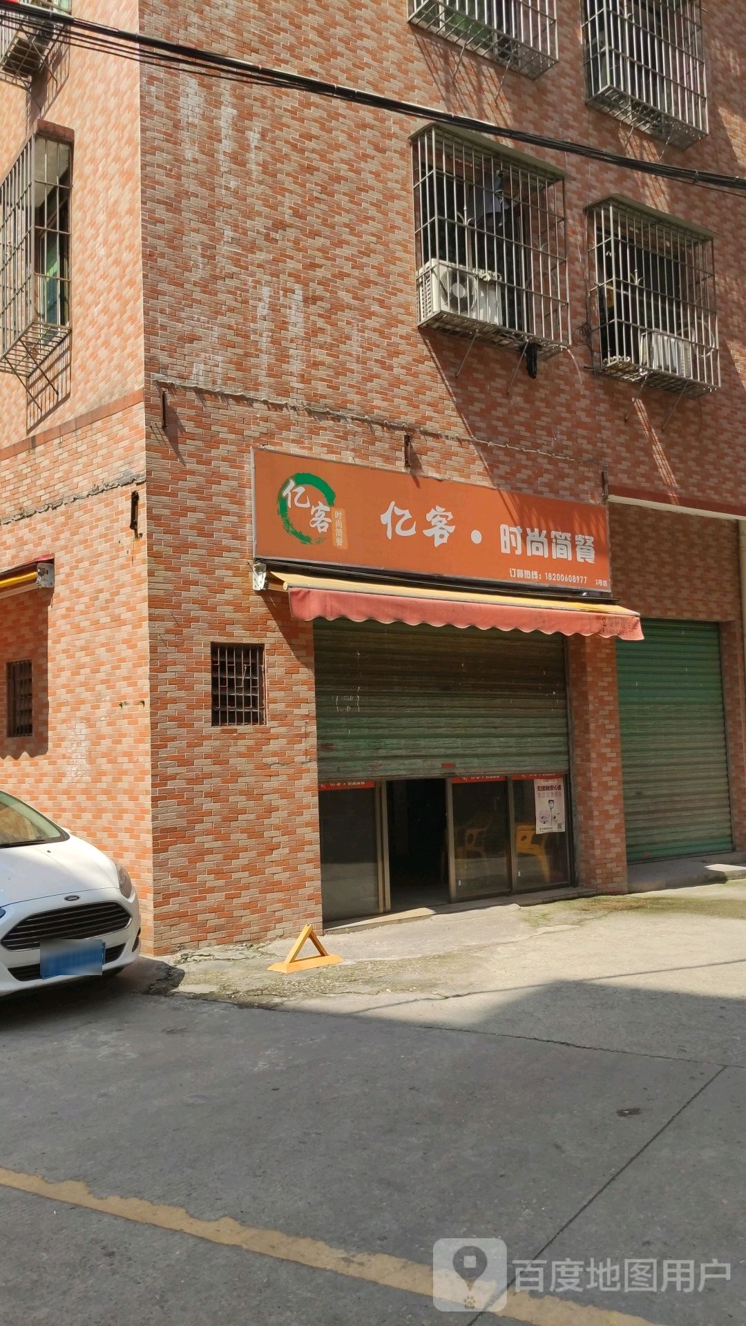 亿客·时尚简餐(旧城店)