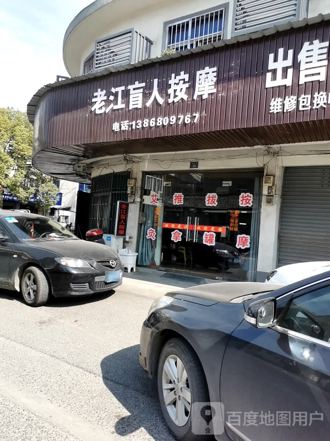 老江盲人按摩
