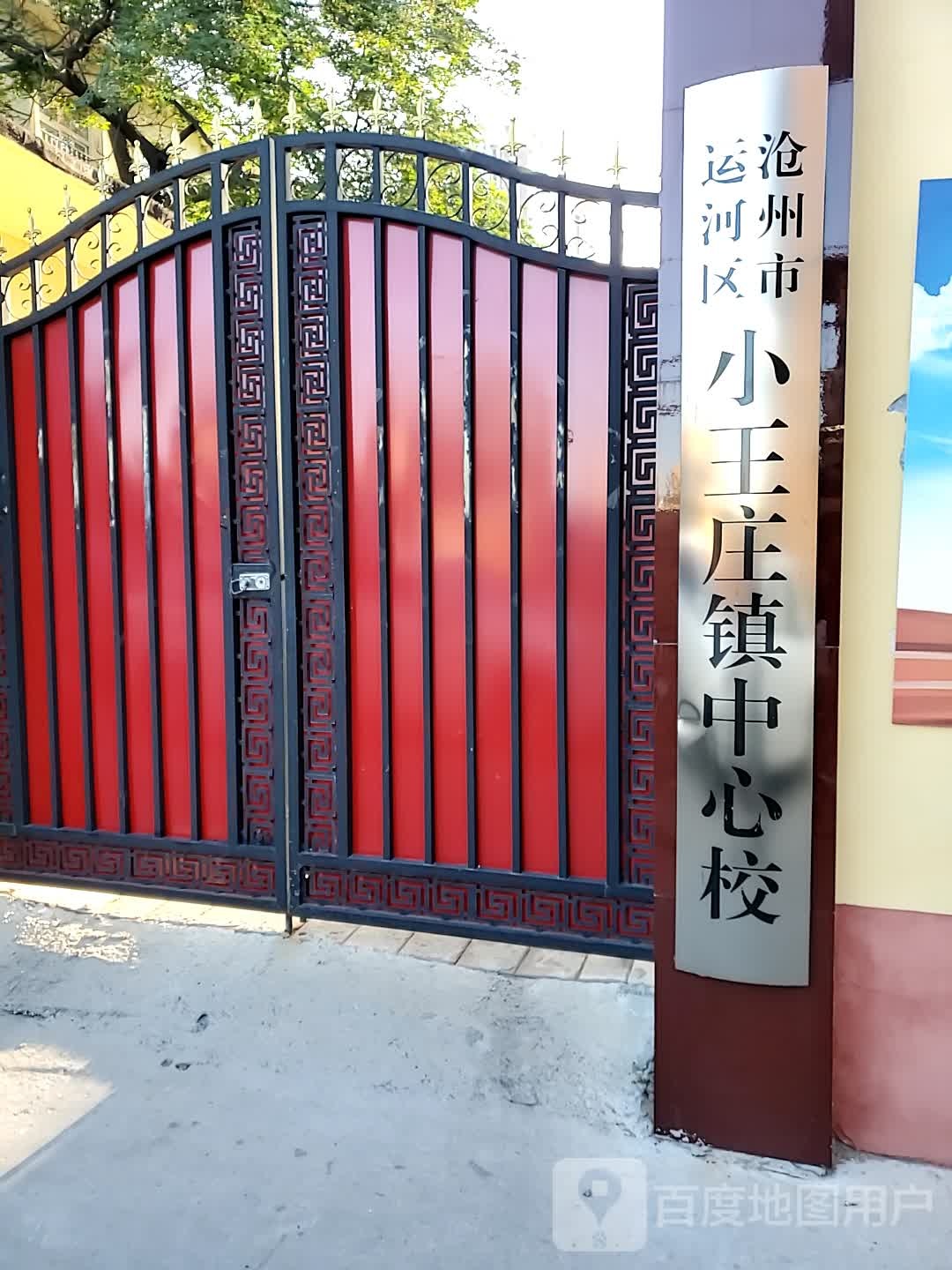 小王庄镇中心校