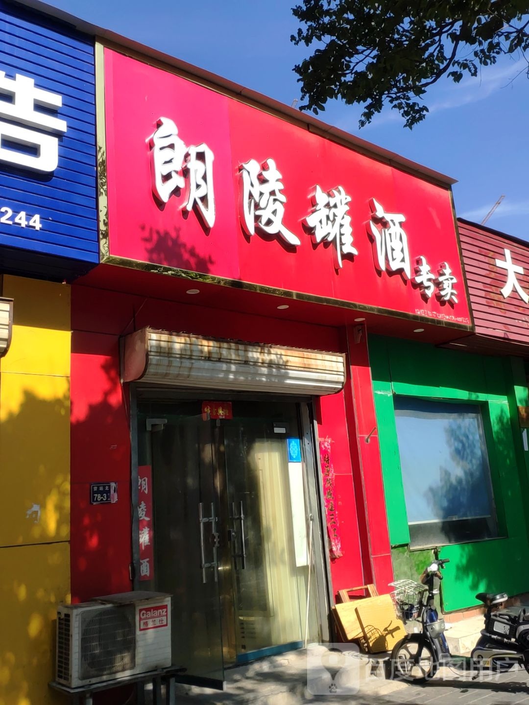 朗陵罐酒专卖(货站北街店)