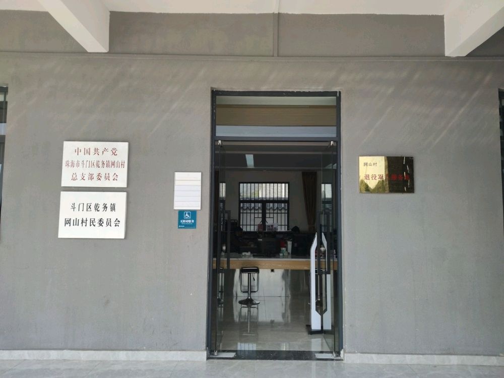 广东省珠海市斗门区乾务镇网山村新时代退役军人服务站