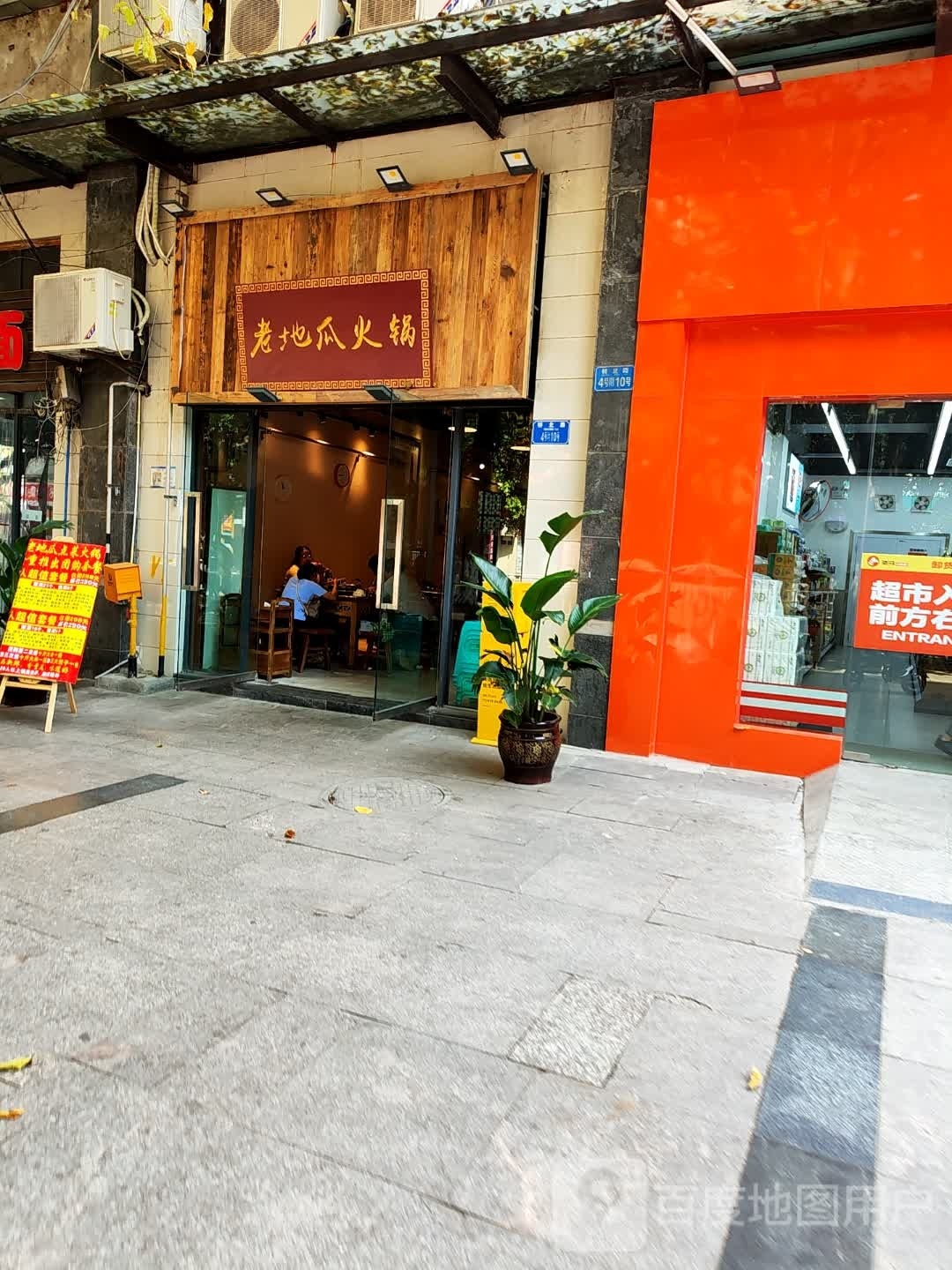 老浣逛瓜地火锅(店)