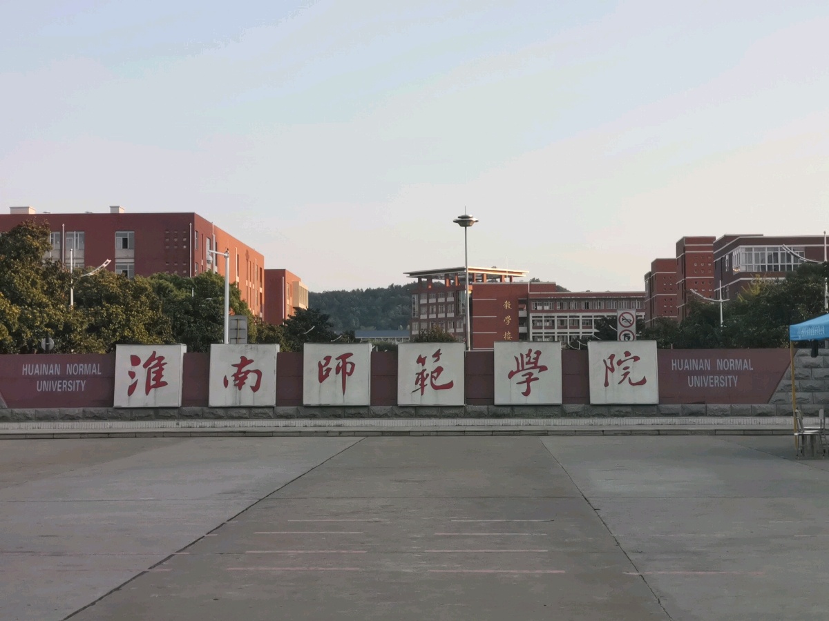 淮南师范学院泉山小区-北门