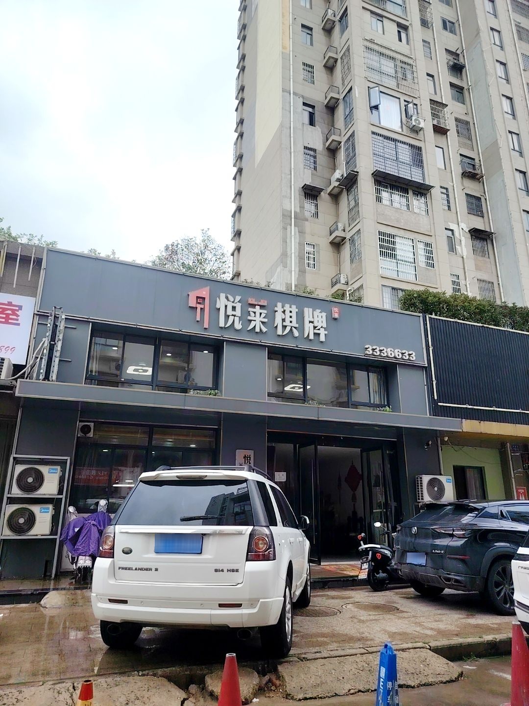 悦来棋牌(兴业街店)