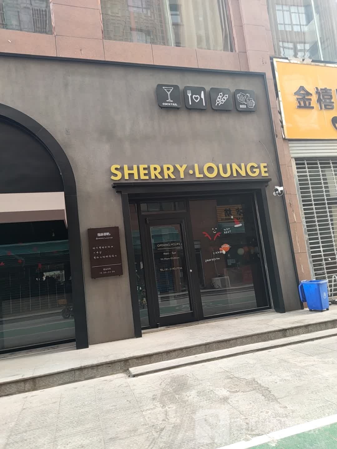 SHERRY·LOUNGE雪莉餐吧(锦里街店)