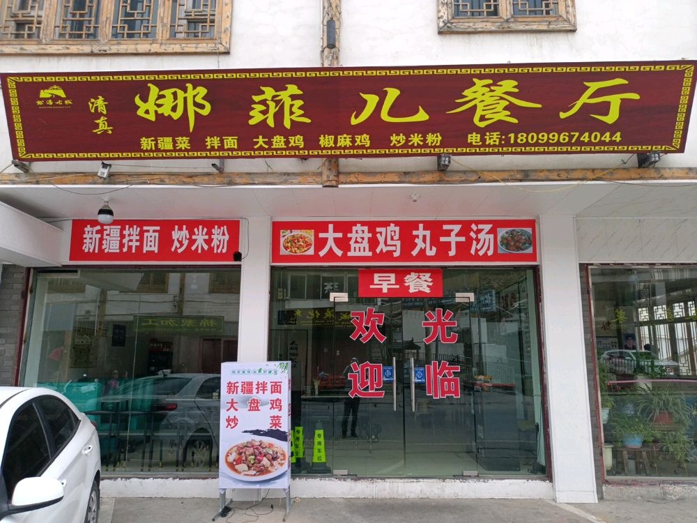 娜菲儿新疆菜(松潘高铁站店)