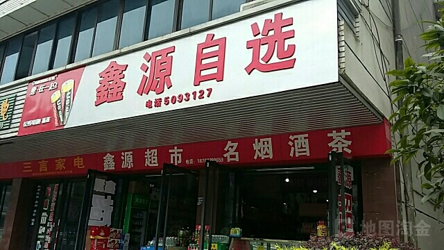 鑫源自选(玉溪路店)