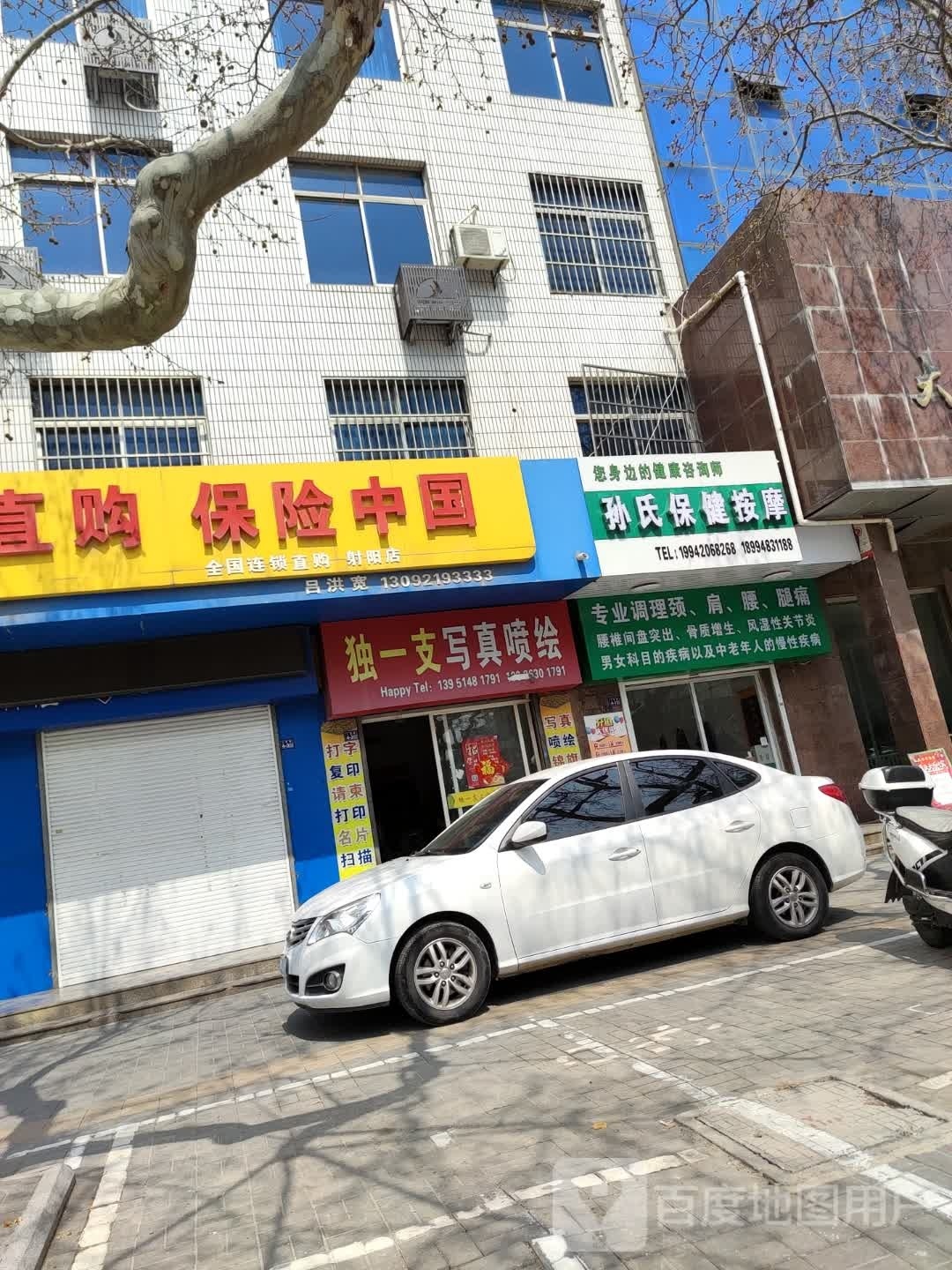 孙氏保健安摩