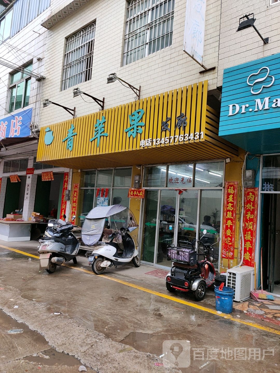 青苹果发廊(永福街店)