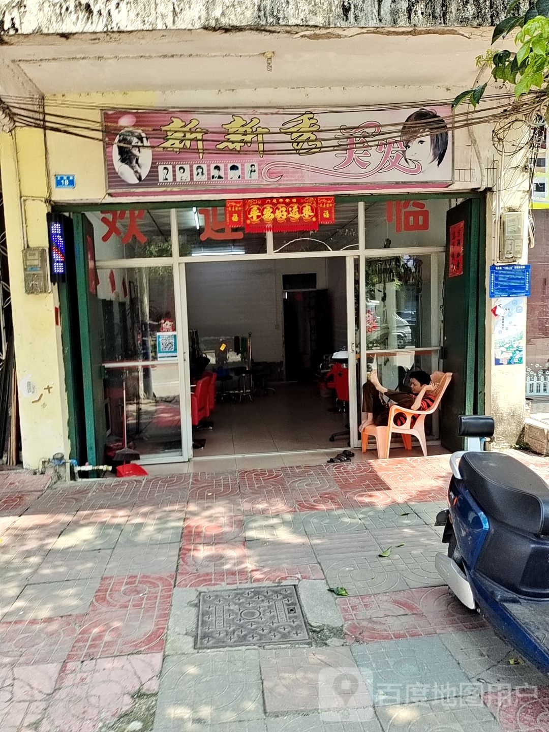 新新秀美容美发屋