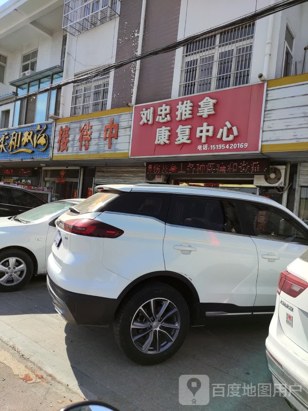 刘忠推拿康复中心(富民花苑店)