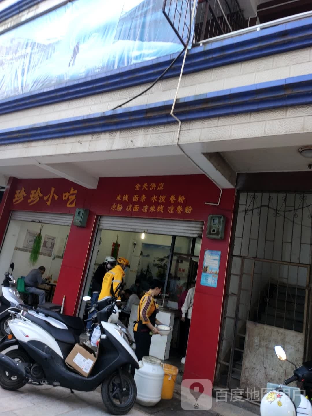 珍珍小吃(马街南路店)