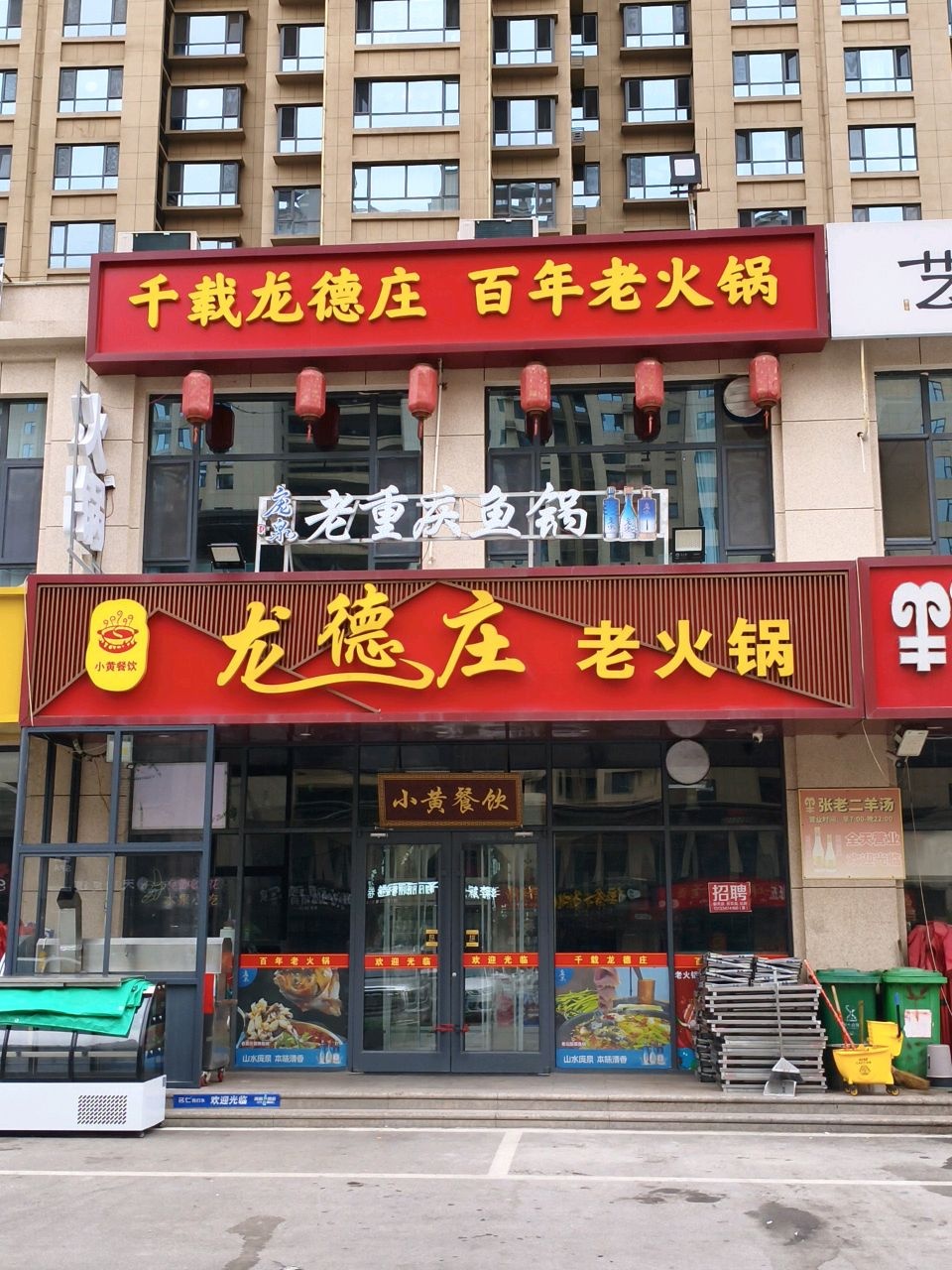 龙德庄老火锅