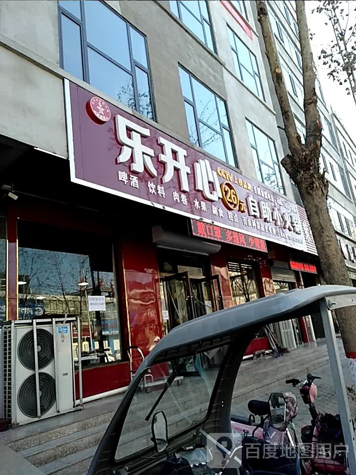 乐开心自助小huo锅