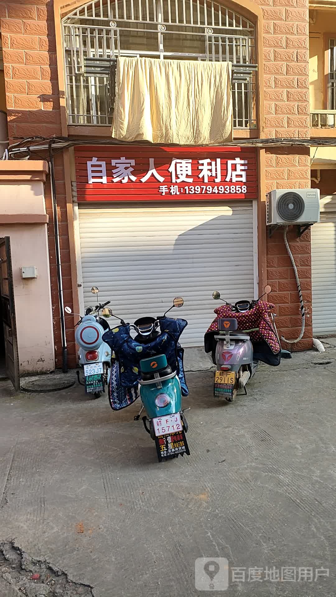 自家能便利店