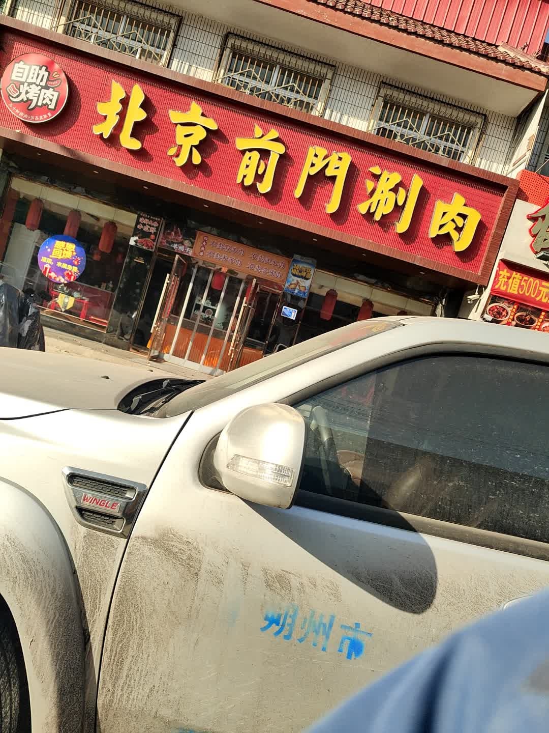 北京前门涮肉