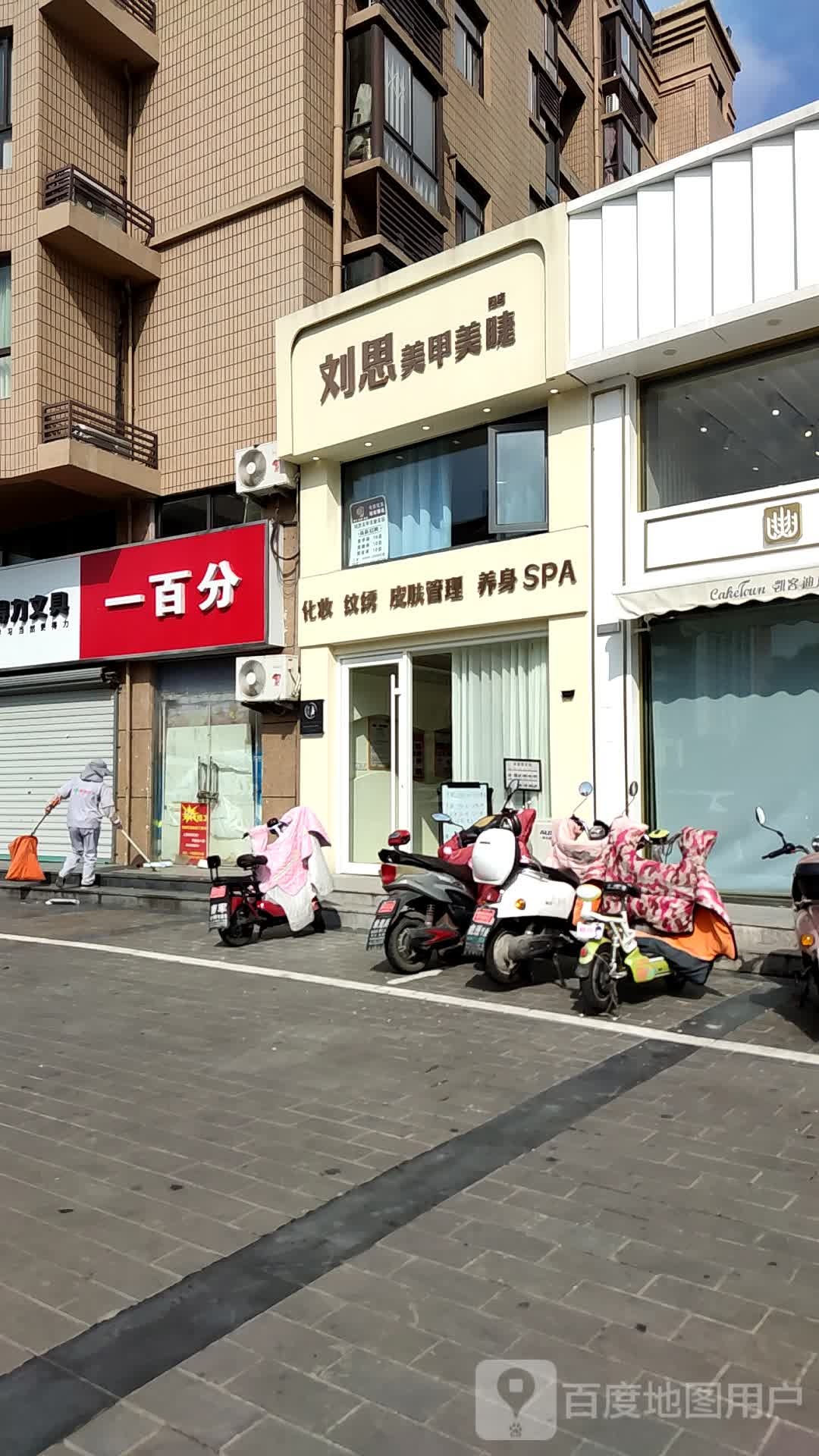 刘思美甲美睫皮肤病管理(四店)