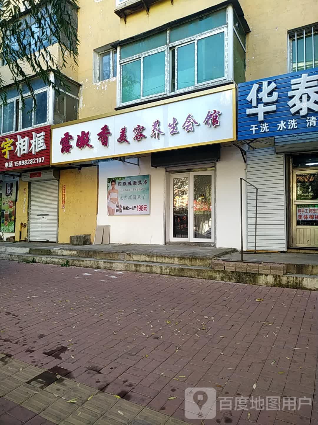 露凝香美容养生汇馆(赤山路店)