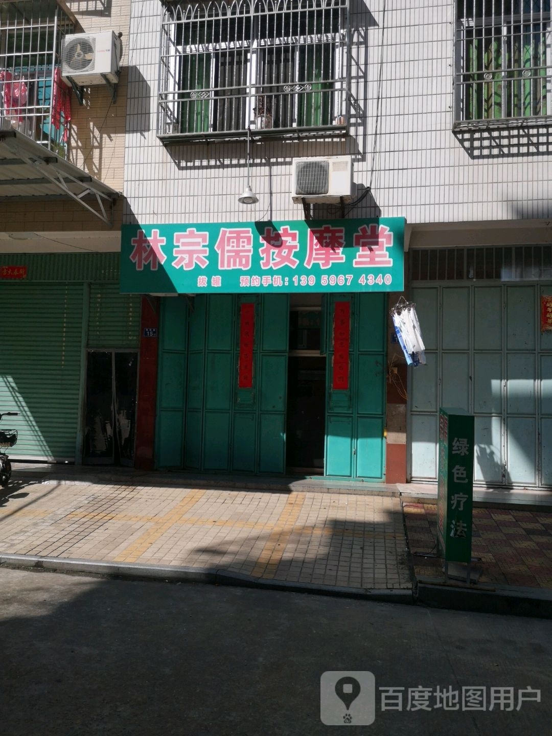 林宗儒按摩店