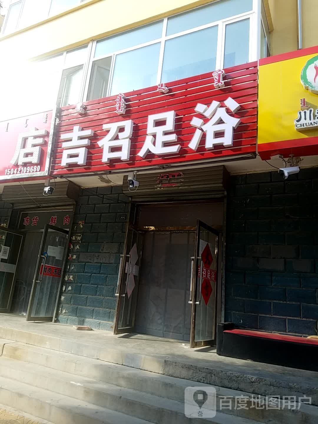 吉召足疗