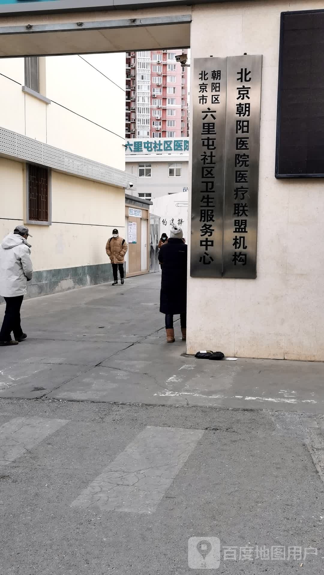 北京市朝阳区六里屯社区卫生服务中心保健科