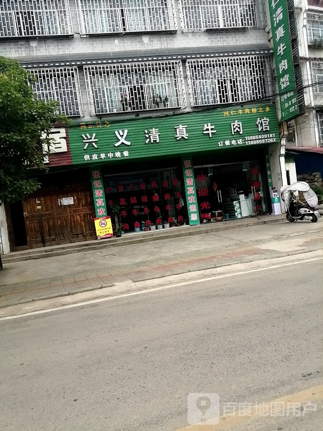 兴仁清真牛肉馆(环城东路店)