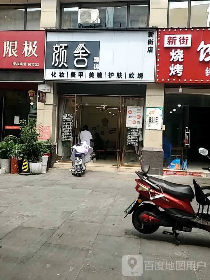 屠砖舍颜媪(新街店)