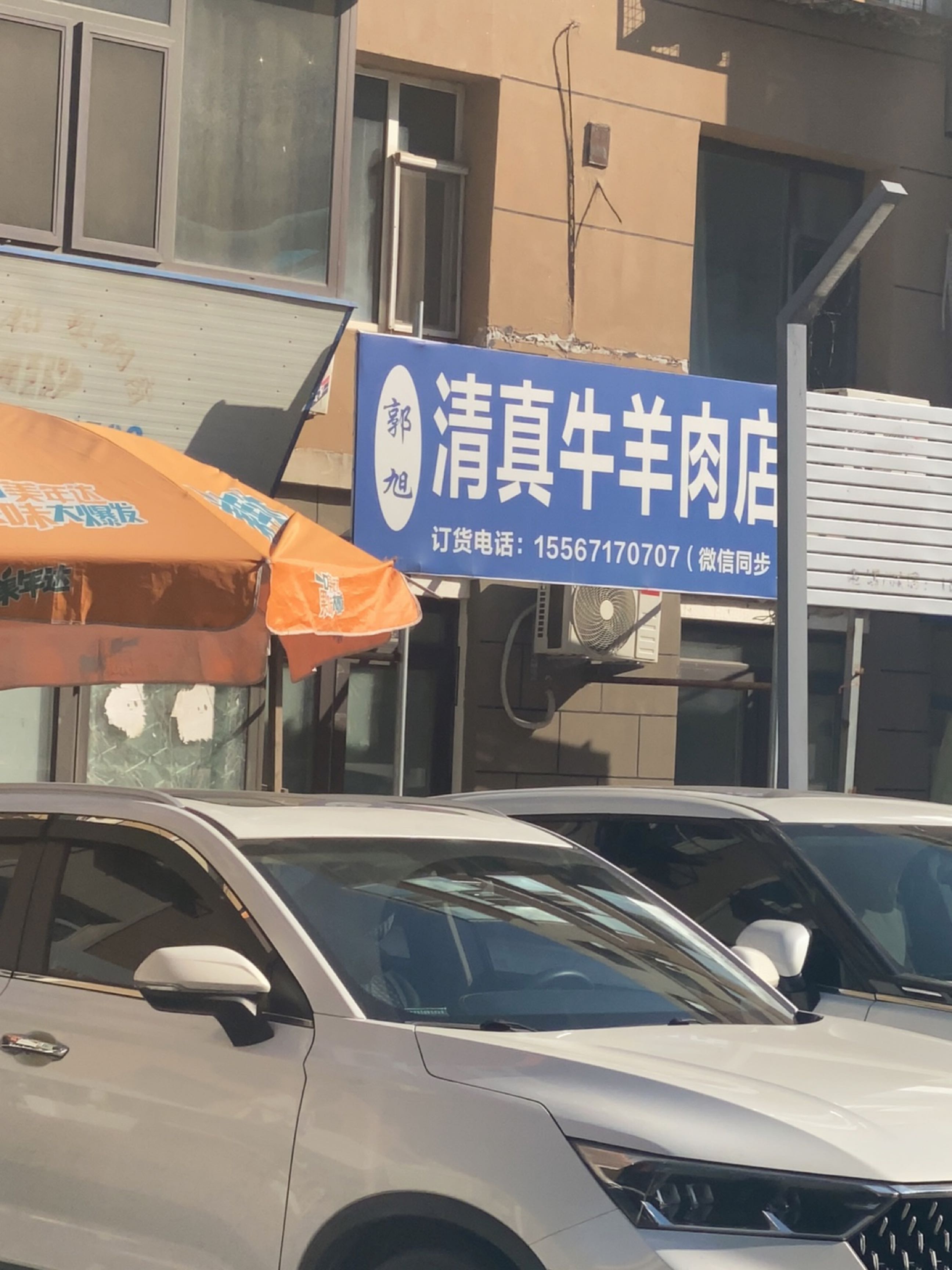 郭旭清真牛羊肉店