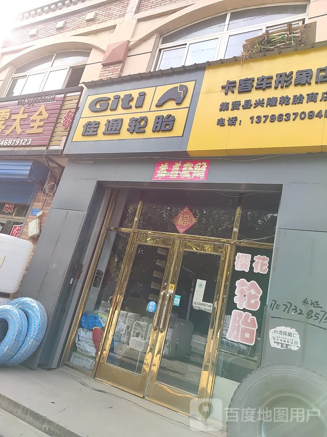 加通轮胎(保卫路店)