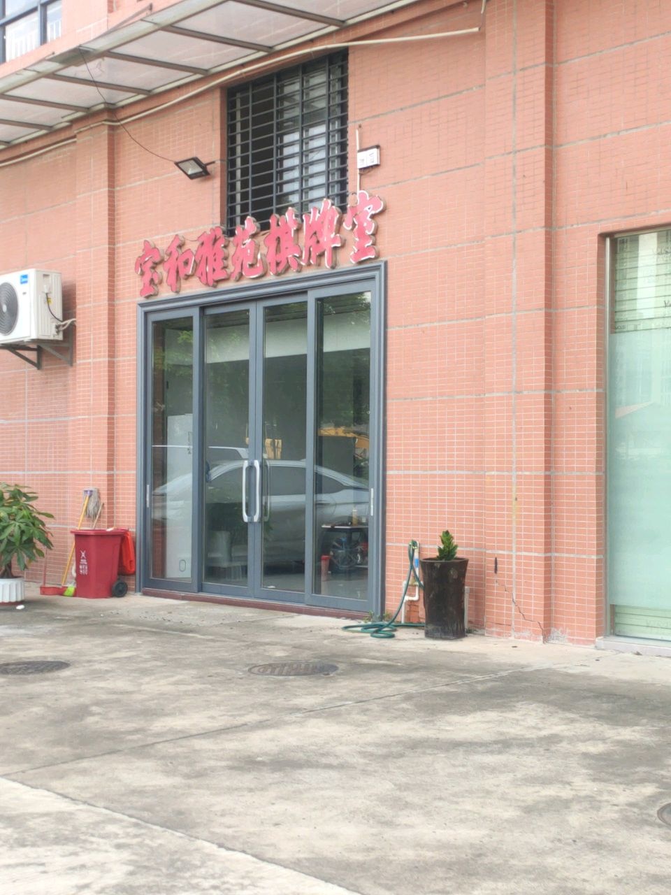 宝和雅苑棋牌室