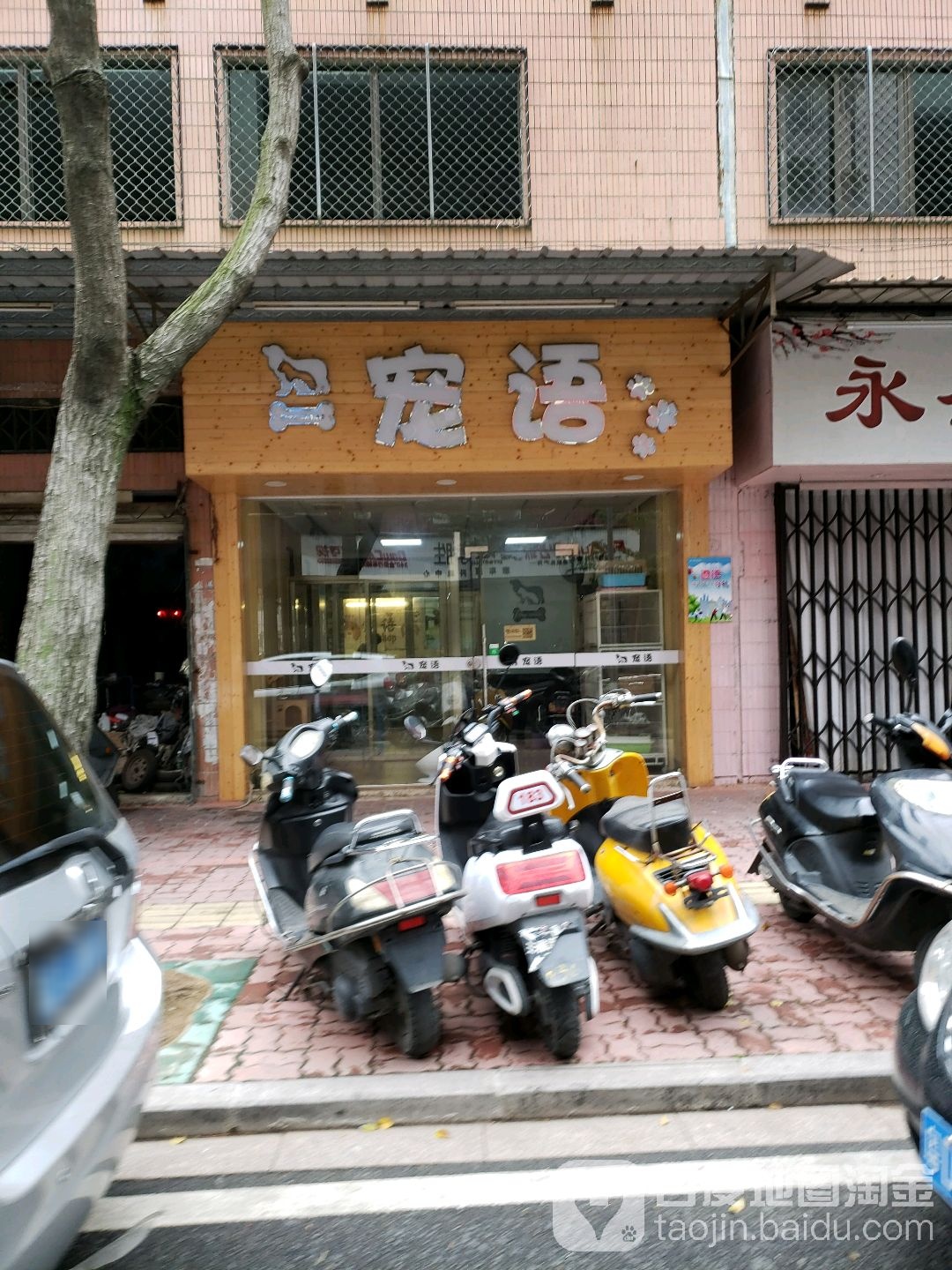 宠语宠物店