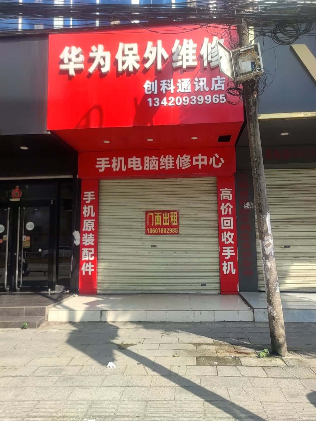 创科通讯店