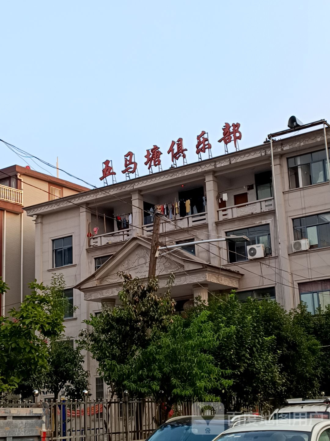 五马塘俱乐部