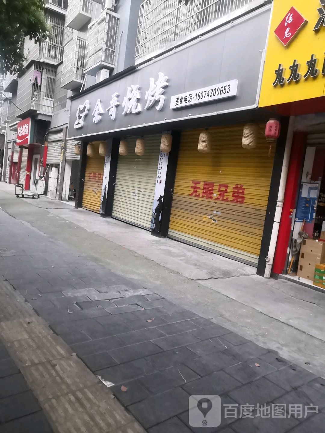 余哥烤烧