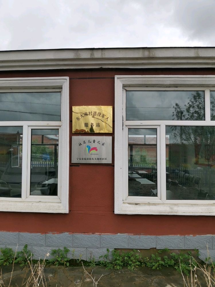 黑龙江省宁安市镜泊镇东大泡村退役军人服务站