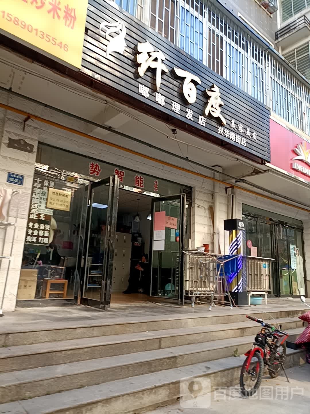 纤百度美容美发(兴华南街店)