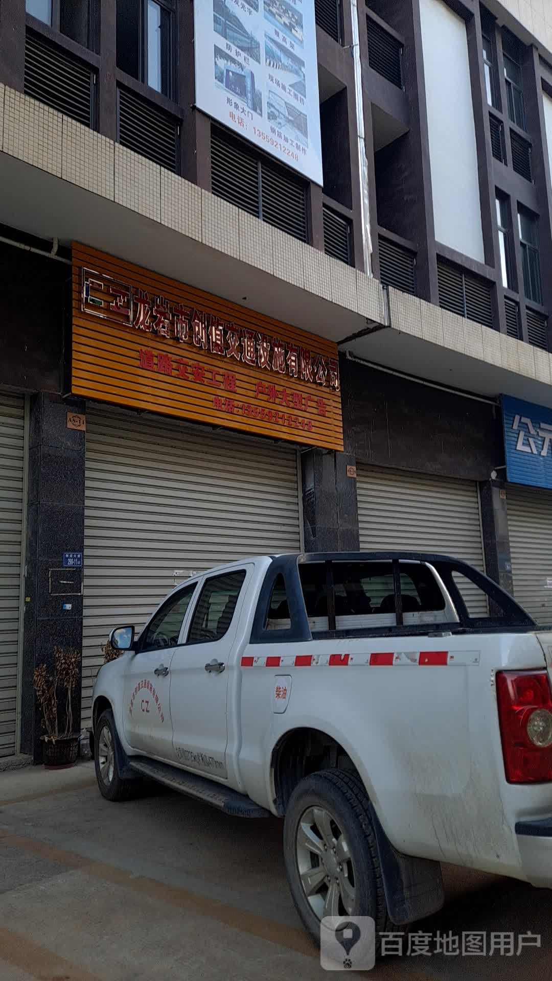 龙岩市创值交通设施有限公司