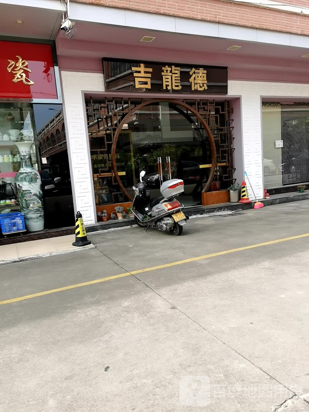 潮州市吉龙德有限公司