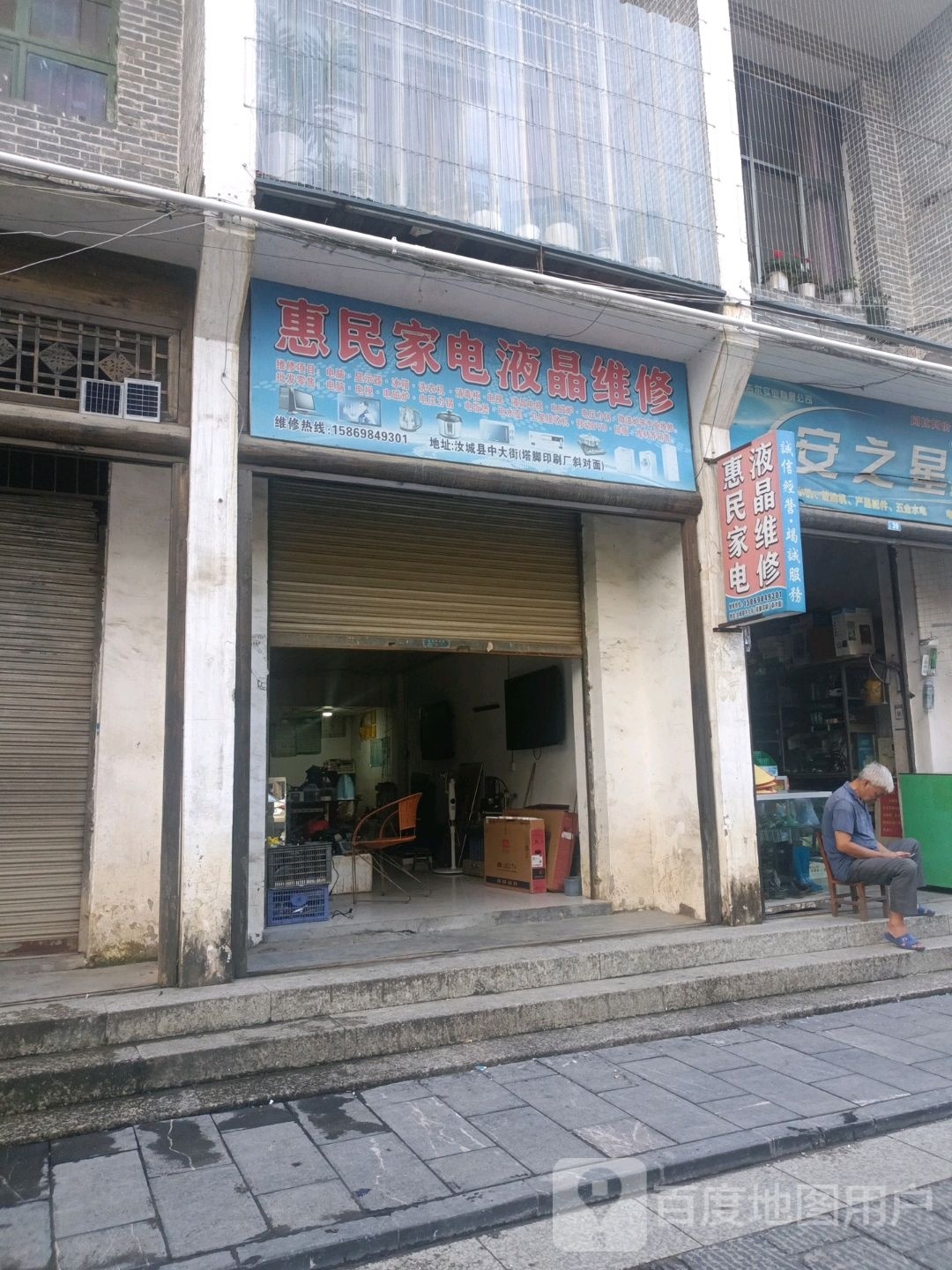 惠民家电(中大街店)