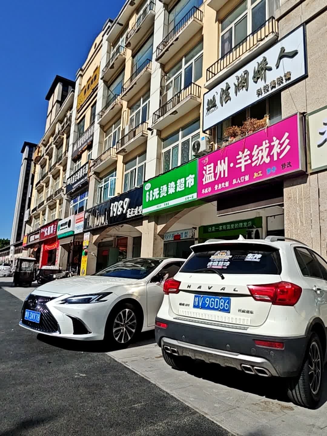 68元烫染超市