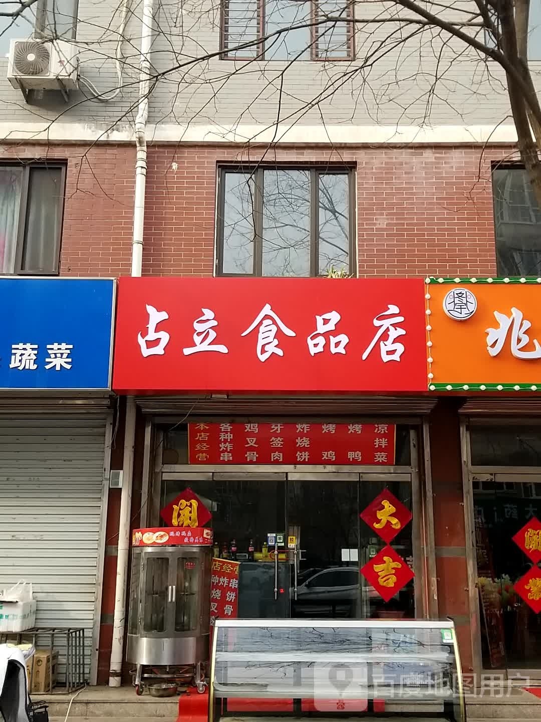 占喈立妁食品店