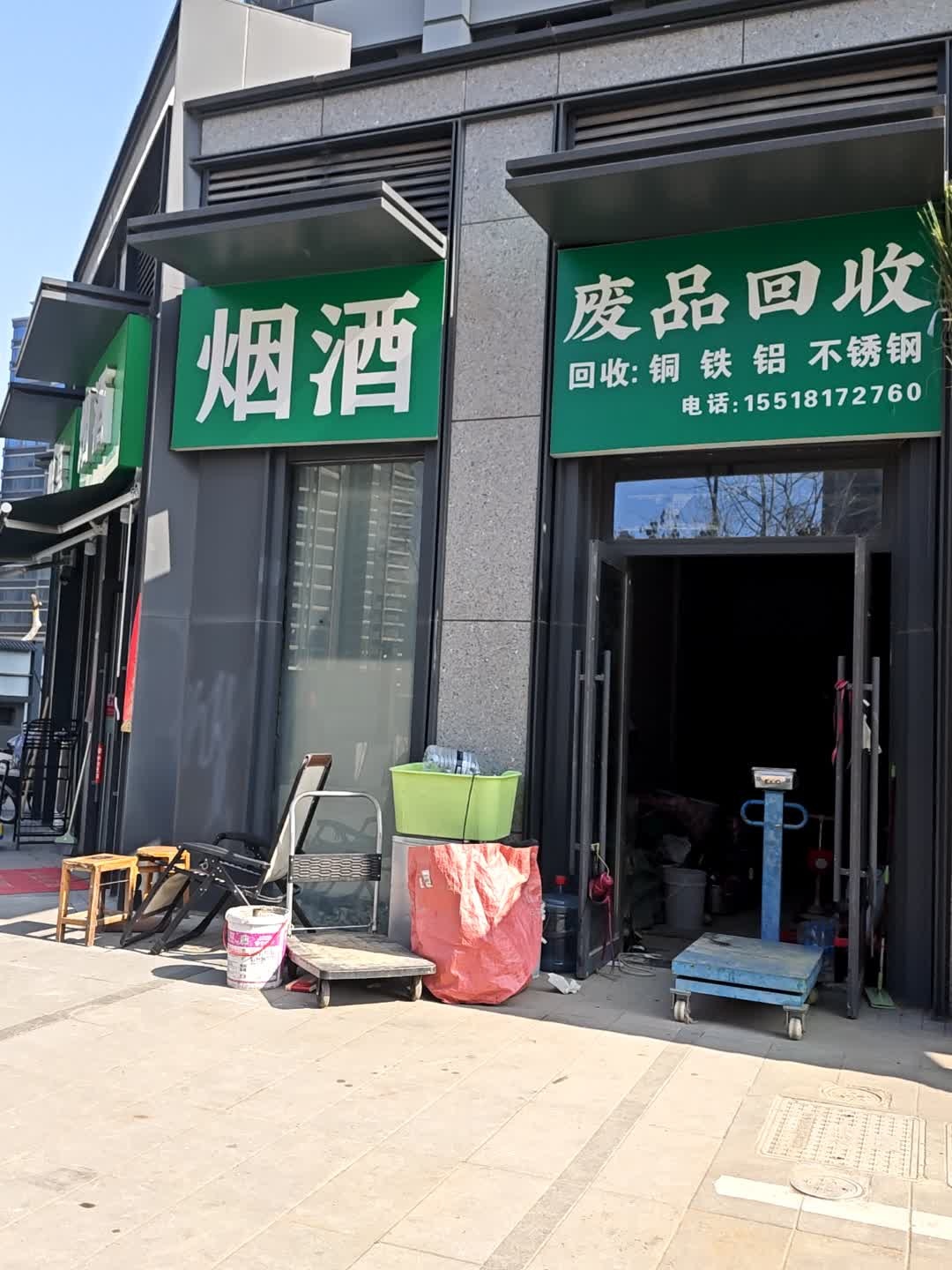 废品回收