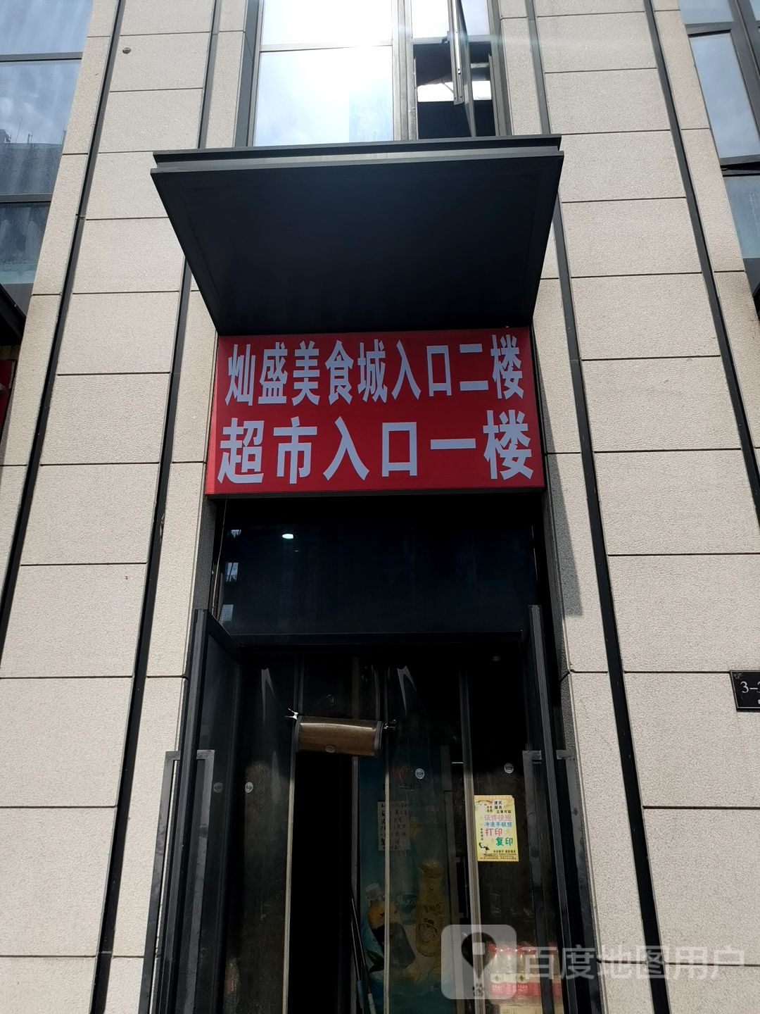 灿圣美食城