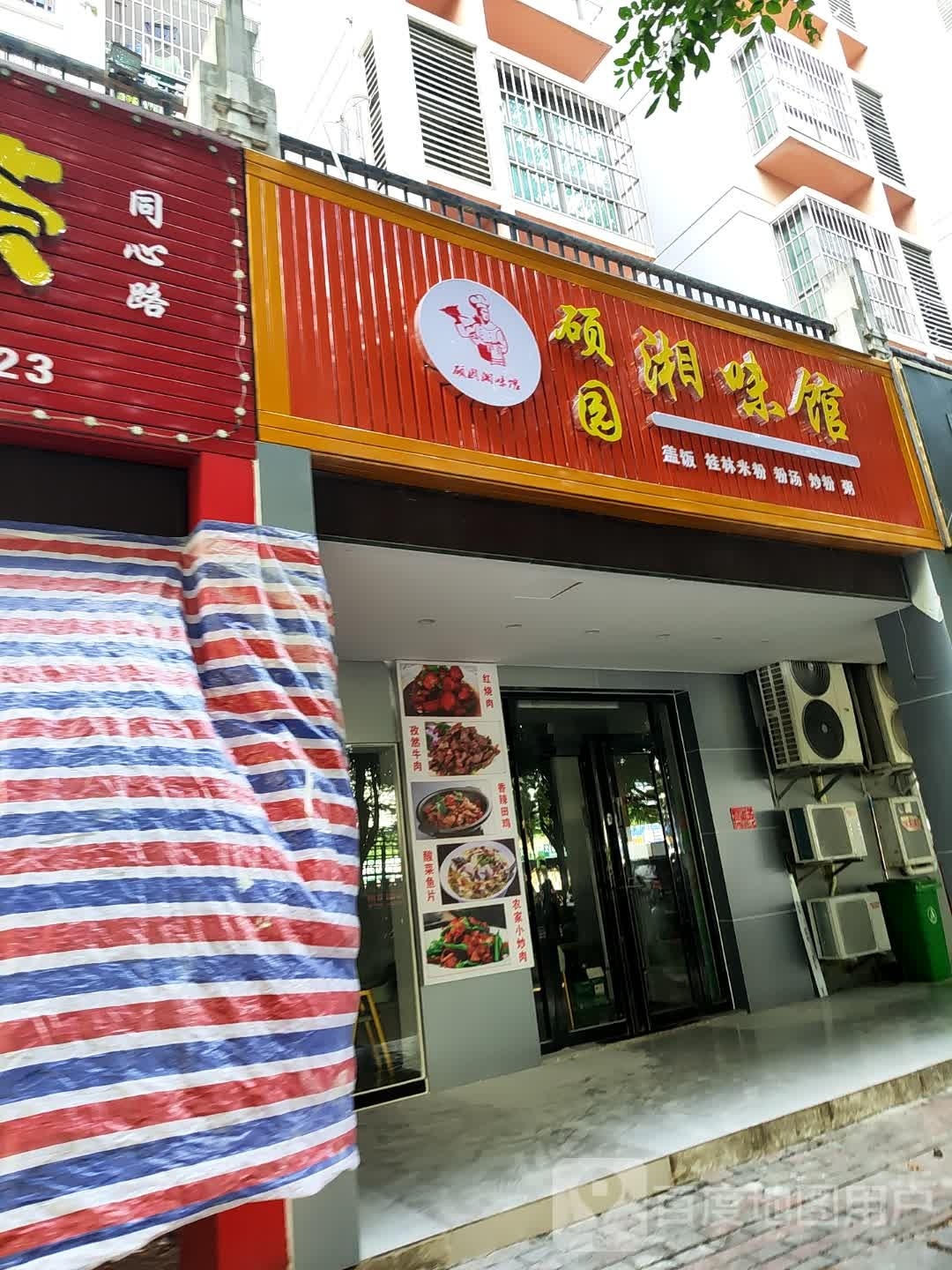 硕园湘味馆(同心家园2期店)