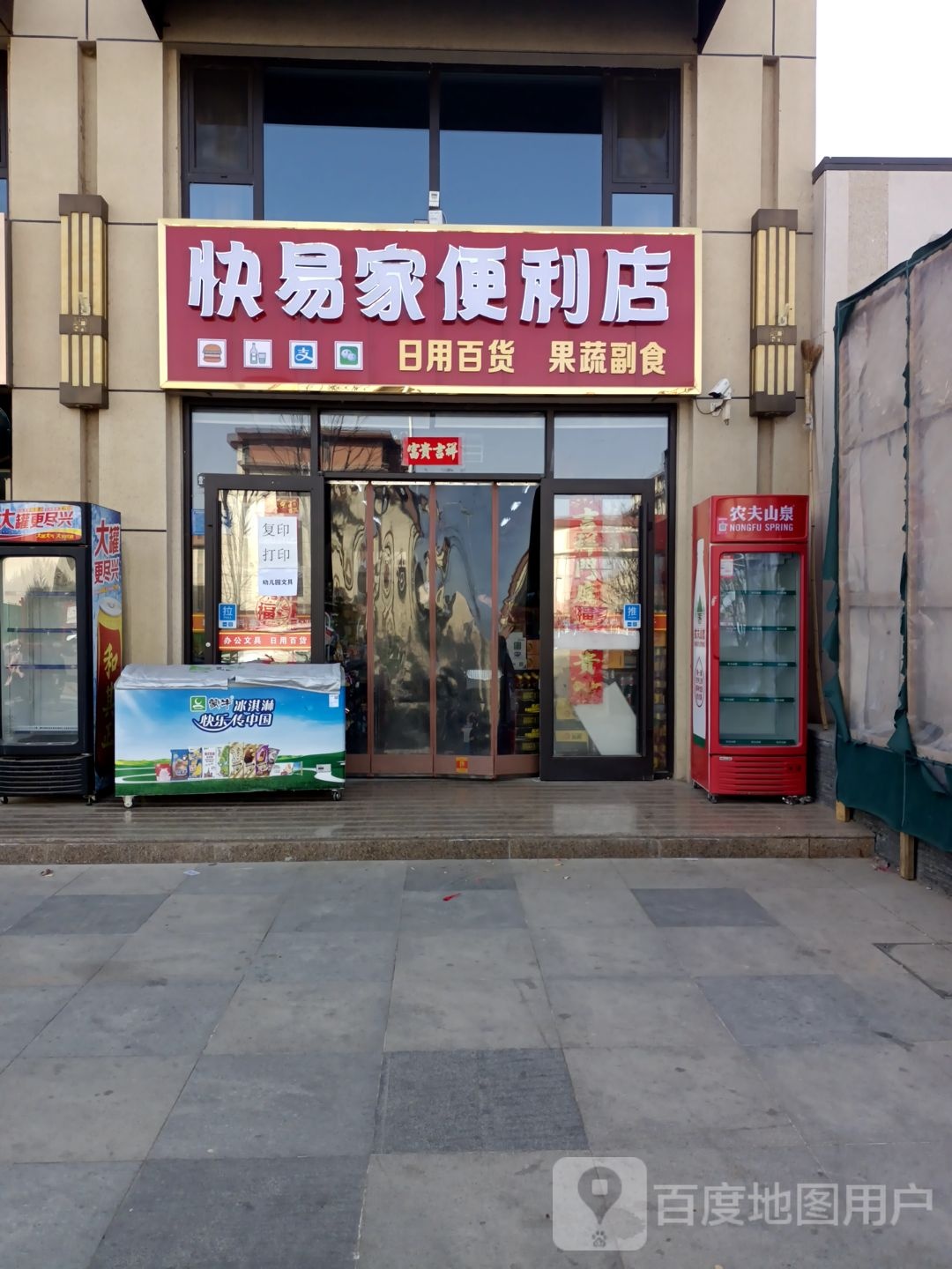 快易重家便利店(平安东路店)